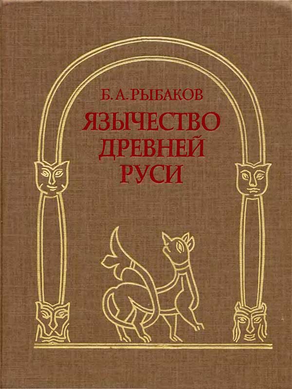 Скачать бесплатно книгу рыбакова язычество древней руси