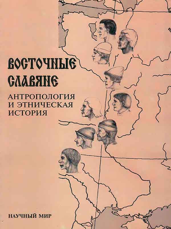 Восточные славяне. Антропология и этническая история.